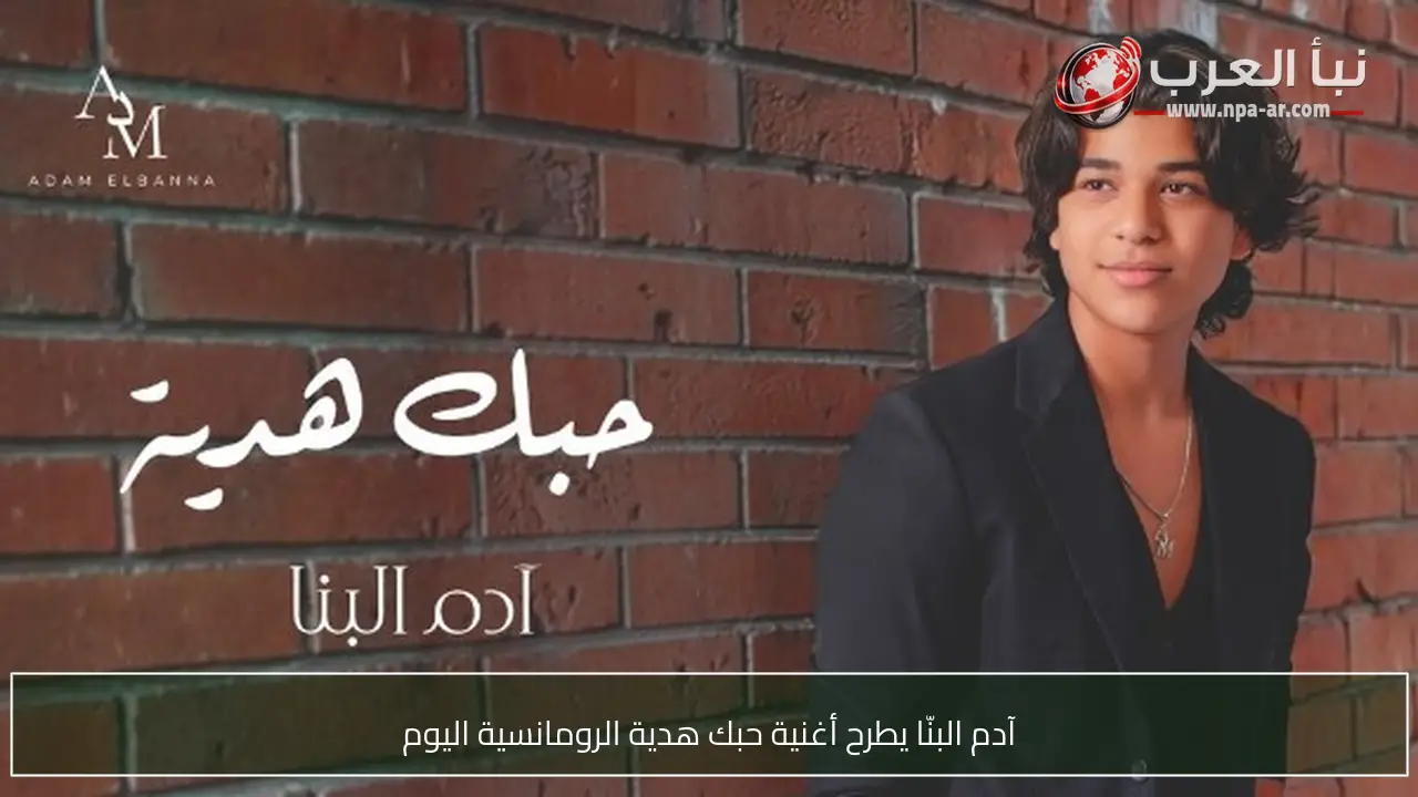 آدم البنّا يطرح أغنية حبك هدية الرومانسية اليوم