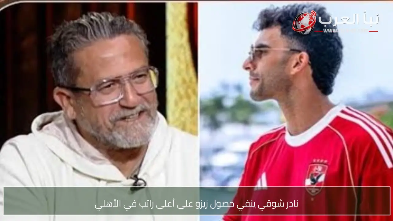 نادر شوقي ينفي حصول زيزو على أعلى راتب في الأهلي