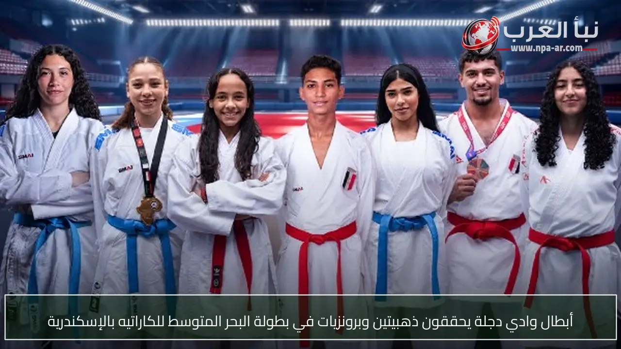 أبطال وادي دجلة يحققون ذهبيتين وبرونزيات في بطولة البحر المتوسط للكاراتيه بالإسكندرية