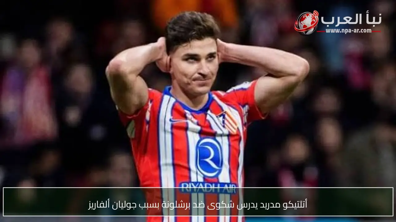 أتلتيكو مدريد يدرس شكوى ضد برشلونة بسبب جوليان ألفاريز