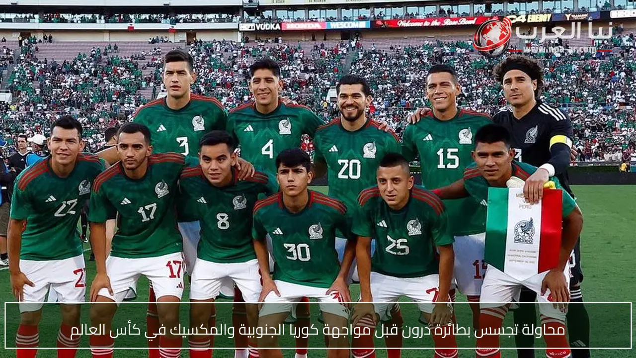 محاولة تجسس بطائرة درون قبل مواجهة كوريا الجنوبية والمكسيك في كأس العالم