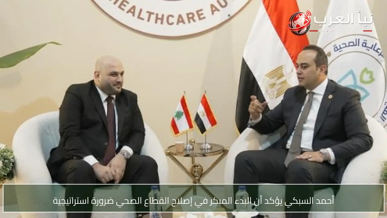 أحمد السبكي يؤكد أن البدء المبكر في إصلاح القطاع الصحي ضرورة استراتيجية