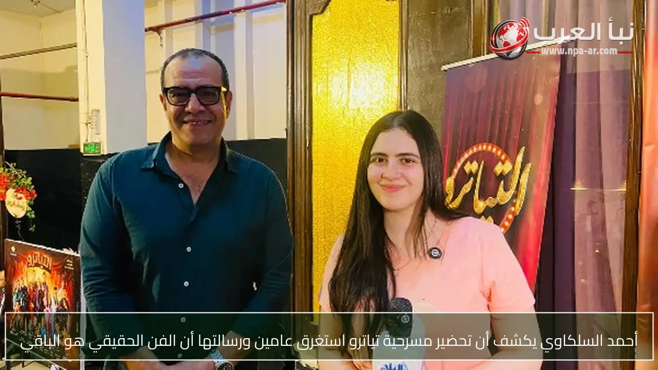 أحمد السلكاوي يكشف أن تحضير مسرحية تياترو استغرق عامين ورسالتها أن الفن الحقيقي هو الباقي