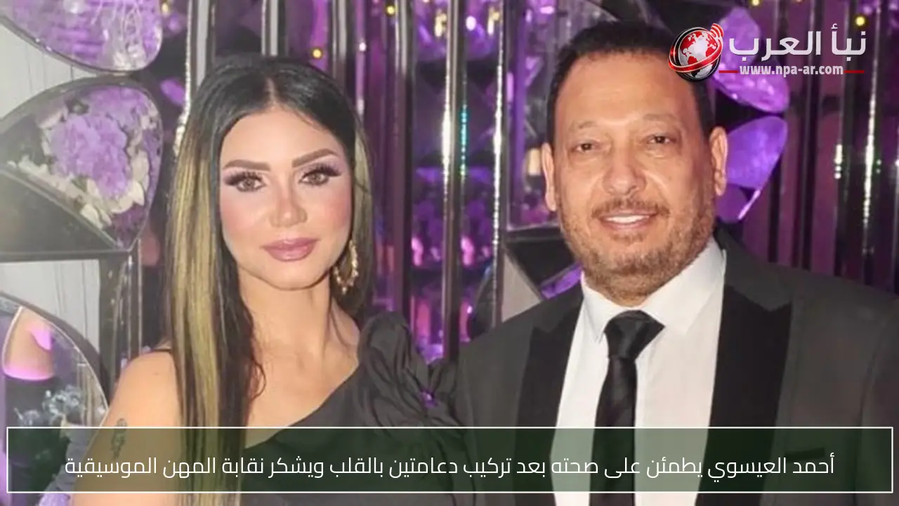 أحمد العيسوي يطمئن على صحته بعد تركيب دعامتين بالقلب ويشكر نقابة المهن الموسيقية