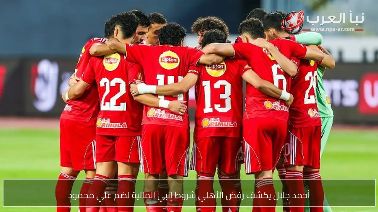 أحمد جلال يكشف رفض الأهلي شروط إنبي المالية لضم علي محمود