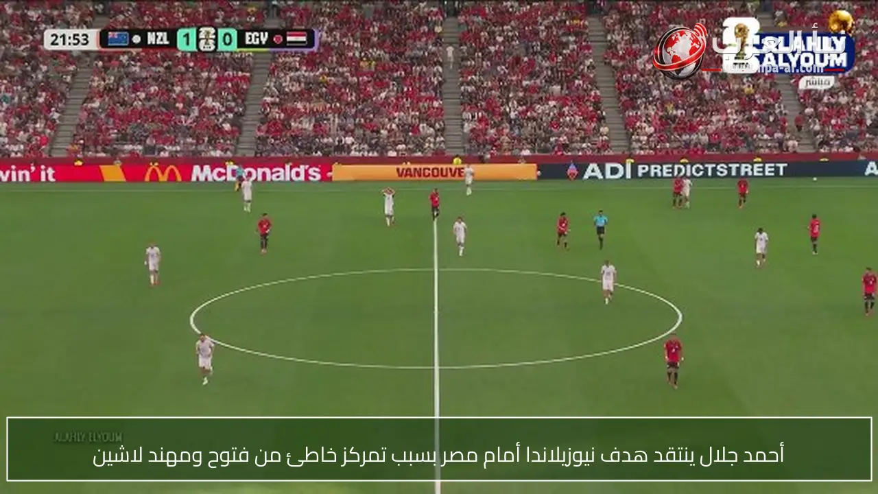 أحمد جلال ينتقد هدف نيوزيلاندا أمام مصر بسبب تمركز خاطئ من فتوح ومهند لاشين