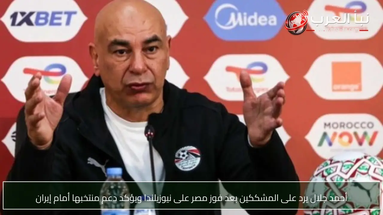 أحمد جلال يرد على المشككين بعد فوز مصر على نيوزيلندا ويؤكد دعم منتخبها أمام إيران