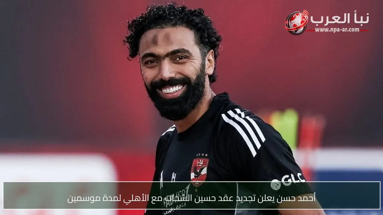 أحمد حسن يعلن تجديد عقد حسين الشحات مع الأهلي لمدة موسمين