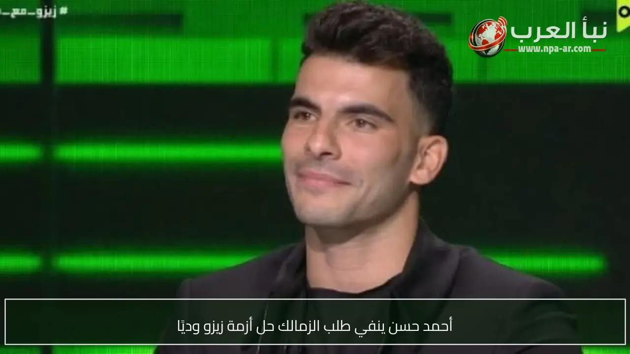 أحمد حسن ينفي طلب الزمالك حل أزمة زيزو وديًا