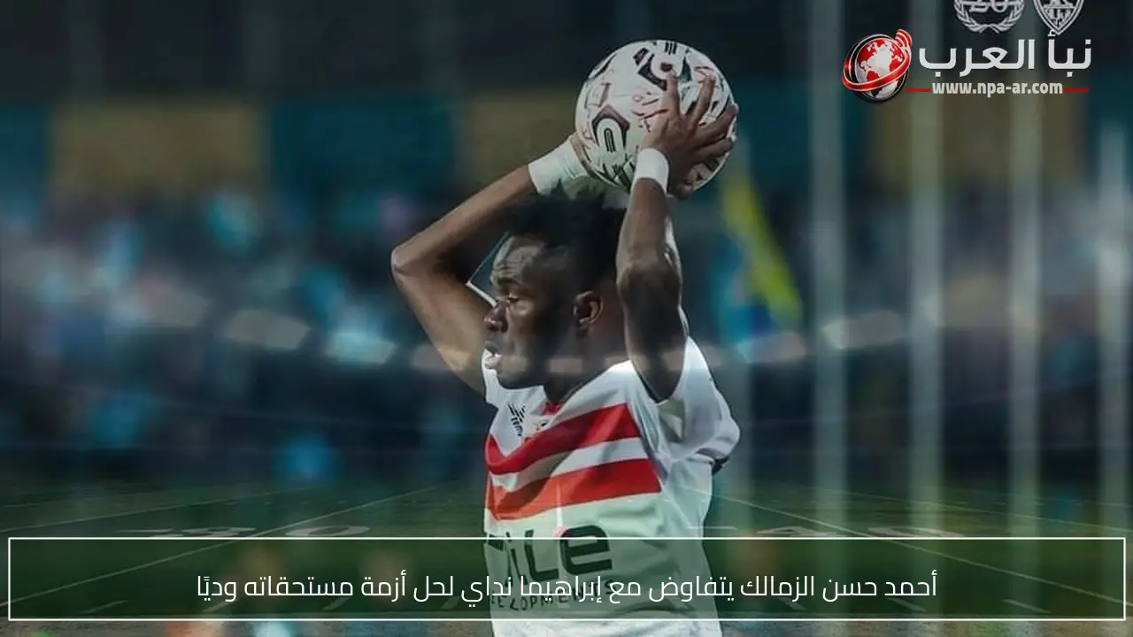 أحمد حسن الزمالك يتفاوض مع إبراهيما نداي لحل أزمة مستحقاته وديًا