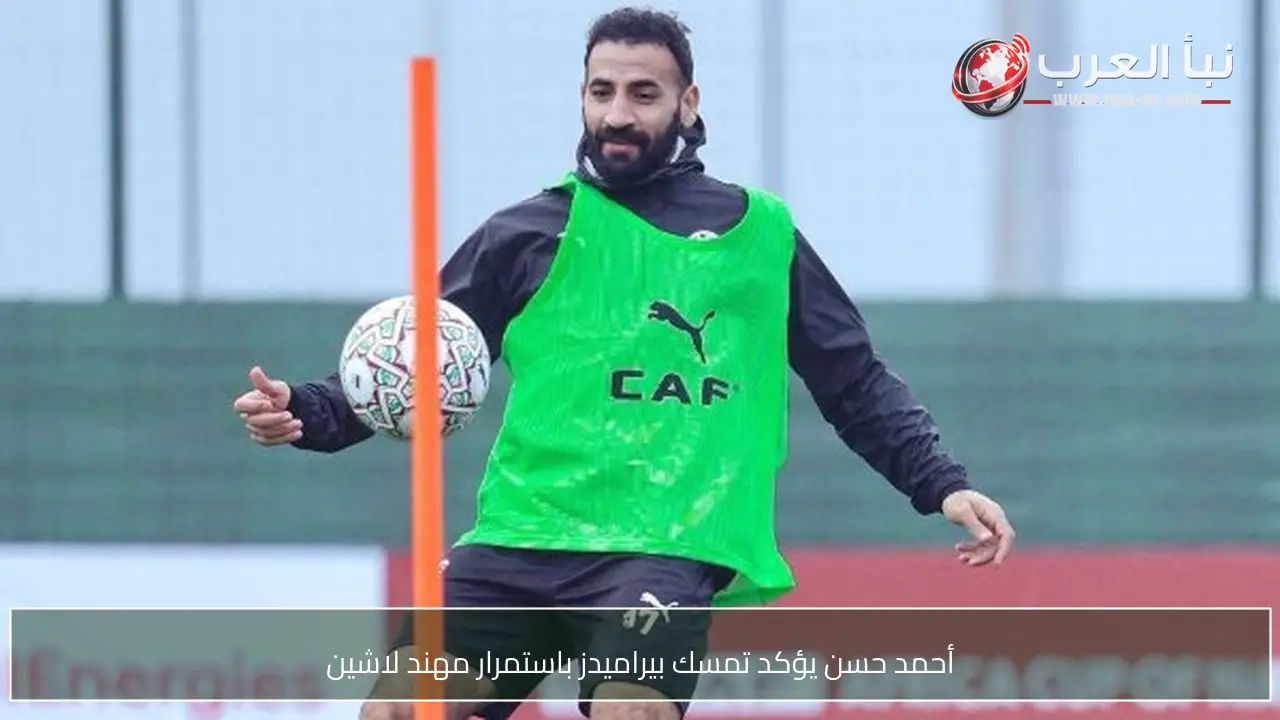 أحمد حسن يؤكد تمسك بيراميدز باستمرار مهند لاشين