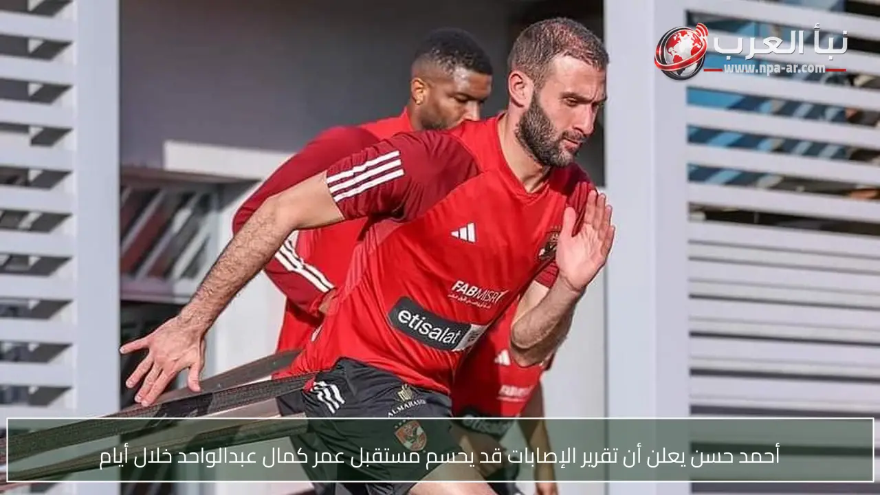 أحمد حسن يعلن أن تقرير الإصابات قد يحسم مستقبل عمر كمال عبدالواحد خلال أيام