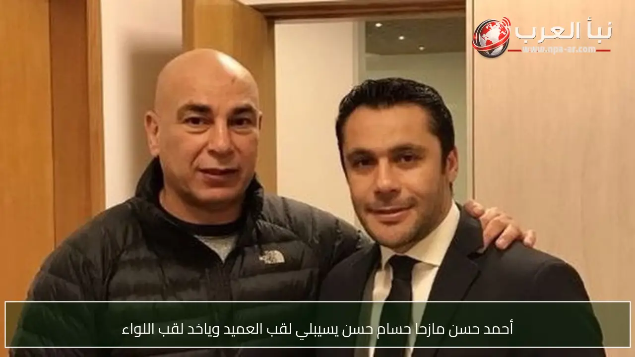 أحمد حسن مازحا حسام حسن يسيبلي لقب العميد وياخد لقب اللواء