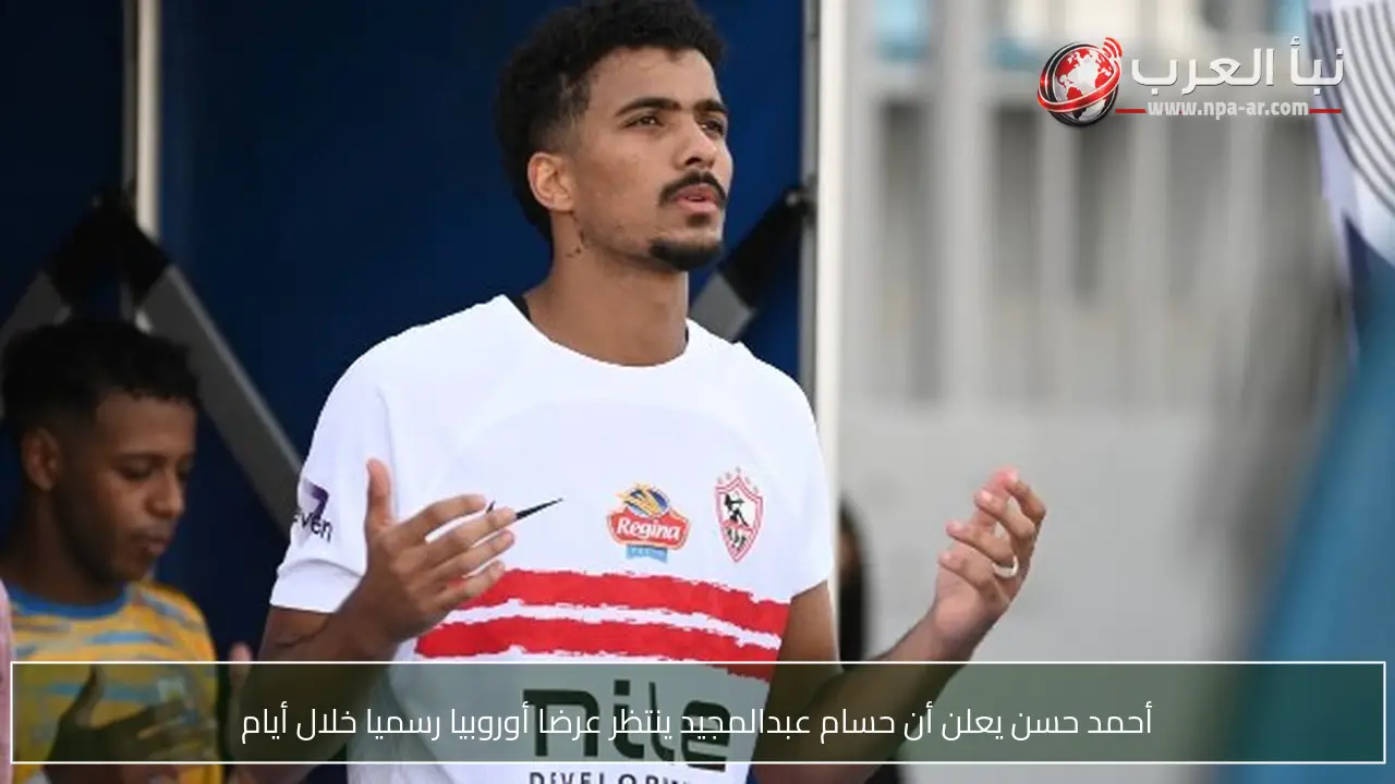 أحمد حسن يعلن أن حسام عبدالمجيد ينتظر عرضا أوروبيا رسميا خلال أيام
