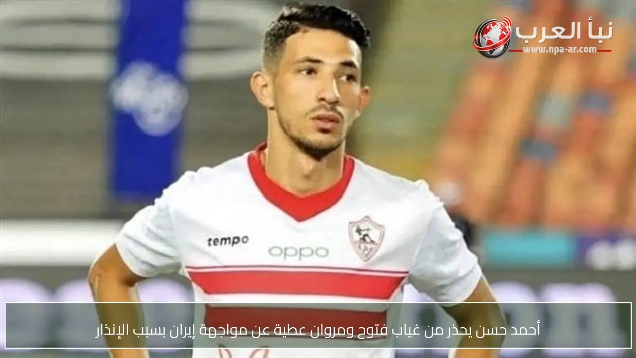 أحمد حسن يحذر من غياب فتوح ومروان عطية عن مواجهة إيران بسبب الإنذار