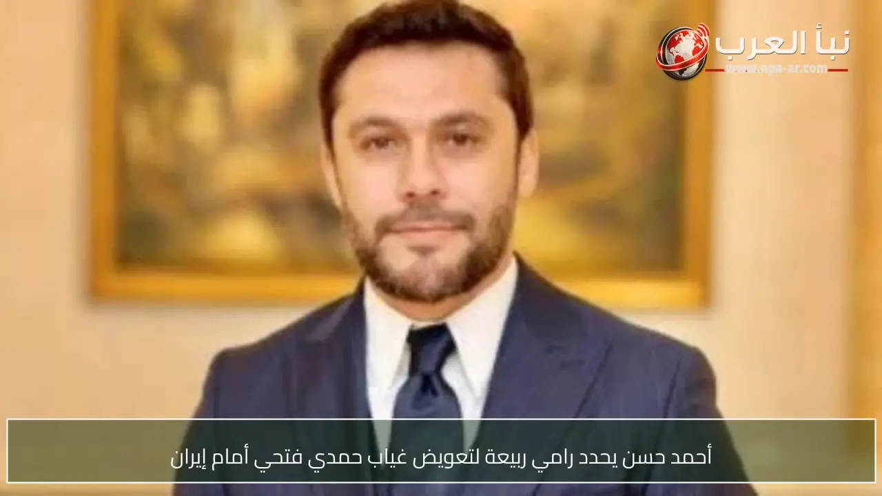 أحمد حسن يحدد رامي ربيعة لتعويض غياب حمدي فتحي أمام إيران
