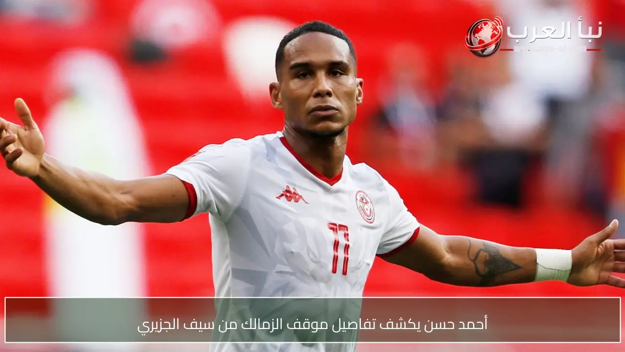 أحمد حسن يكشف تفاصيل موقف الزمالك من سيف الجزيري