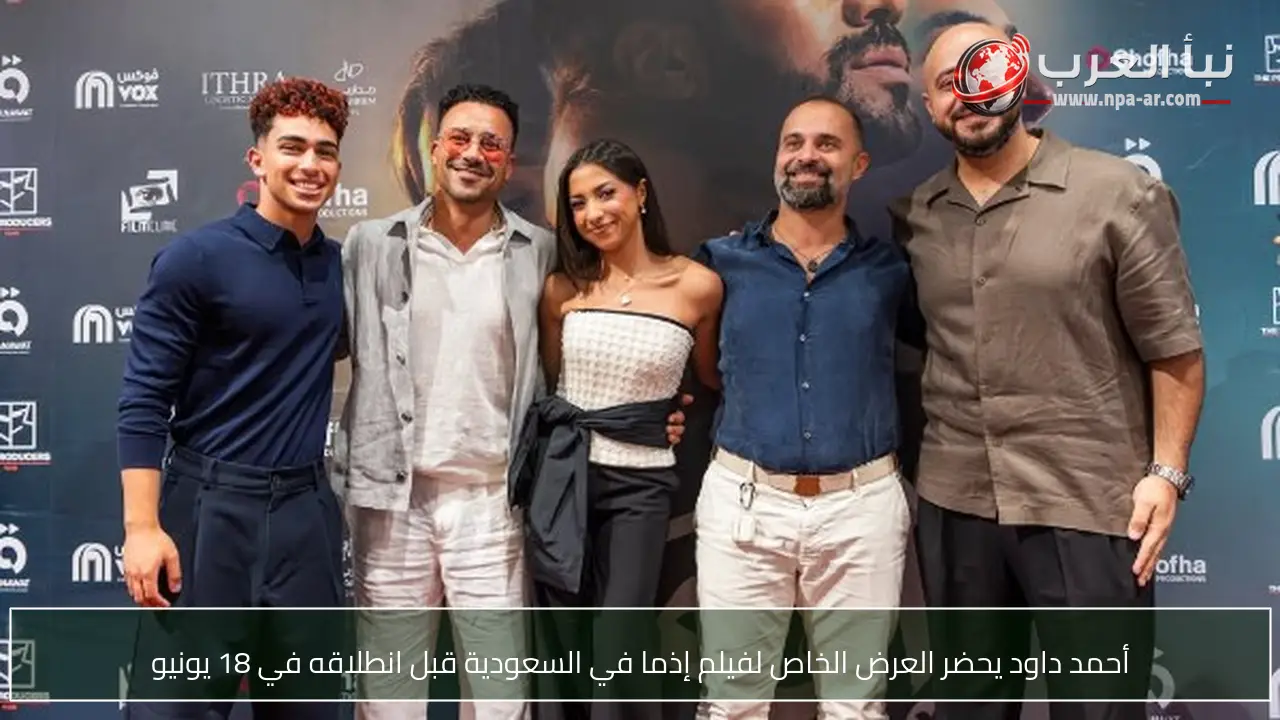أحمد داود يحضر العرض الخاص لفيلم إذما في السعودية قبل انطلاقه في 18 يونيو
