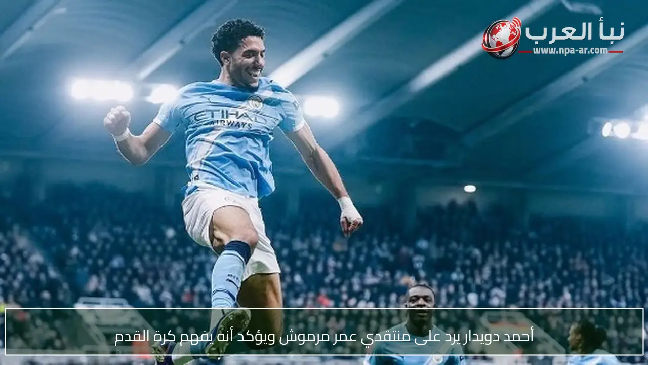 أحمد دويدار يرد على منتقدي عمر مرموش ويؤكد أنه يفهم كرة القدم