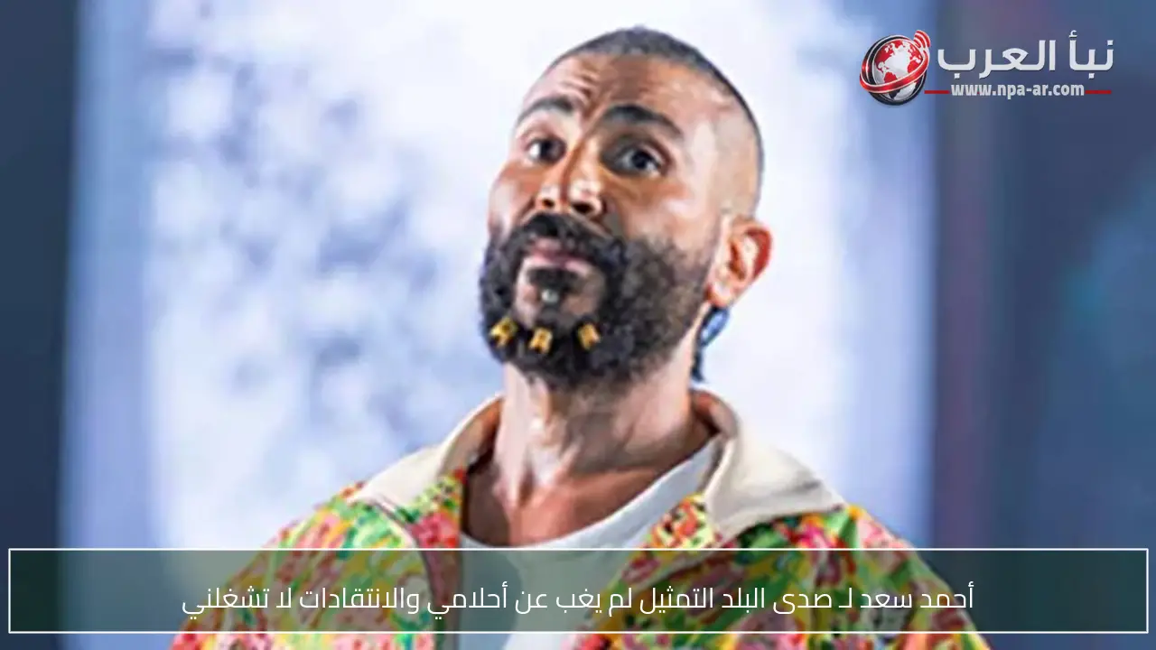 أحمد سعد لـ صدى البلد التمثيل لم يغب عن أحلامي والانتقادات لا تشغلني