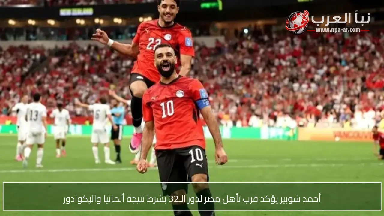 أحمد شوبير يؤكد قرب تأهل مصر لدور الـ32 بشرط نتيجة ألمانيا والإكوادور