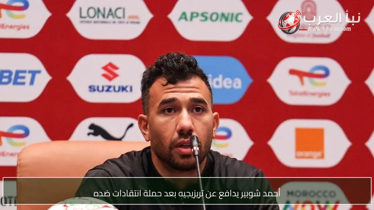 أحمد شوبير يدافع عن تريزيجيه بعد حملة انتقادات ضده