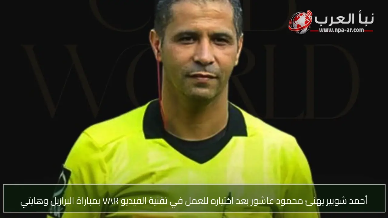 أحمد شوبير يهنئ محمود عاشور بعد اختياره للعمل في تقنية الفيديو VAR بمباراة البرازيل وهايتي