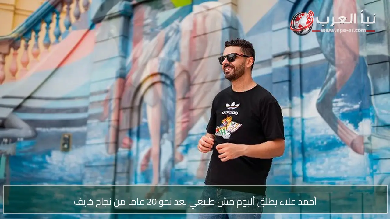 أحمد علاء يطلق ألبوم مش طبيعي بعد نحو 20 عاما من نجاح خايف