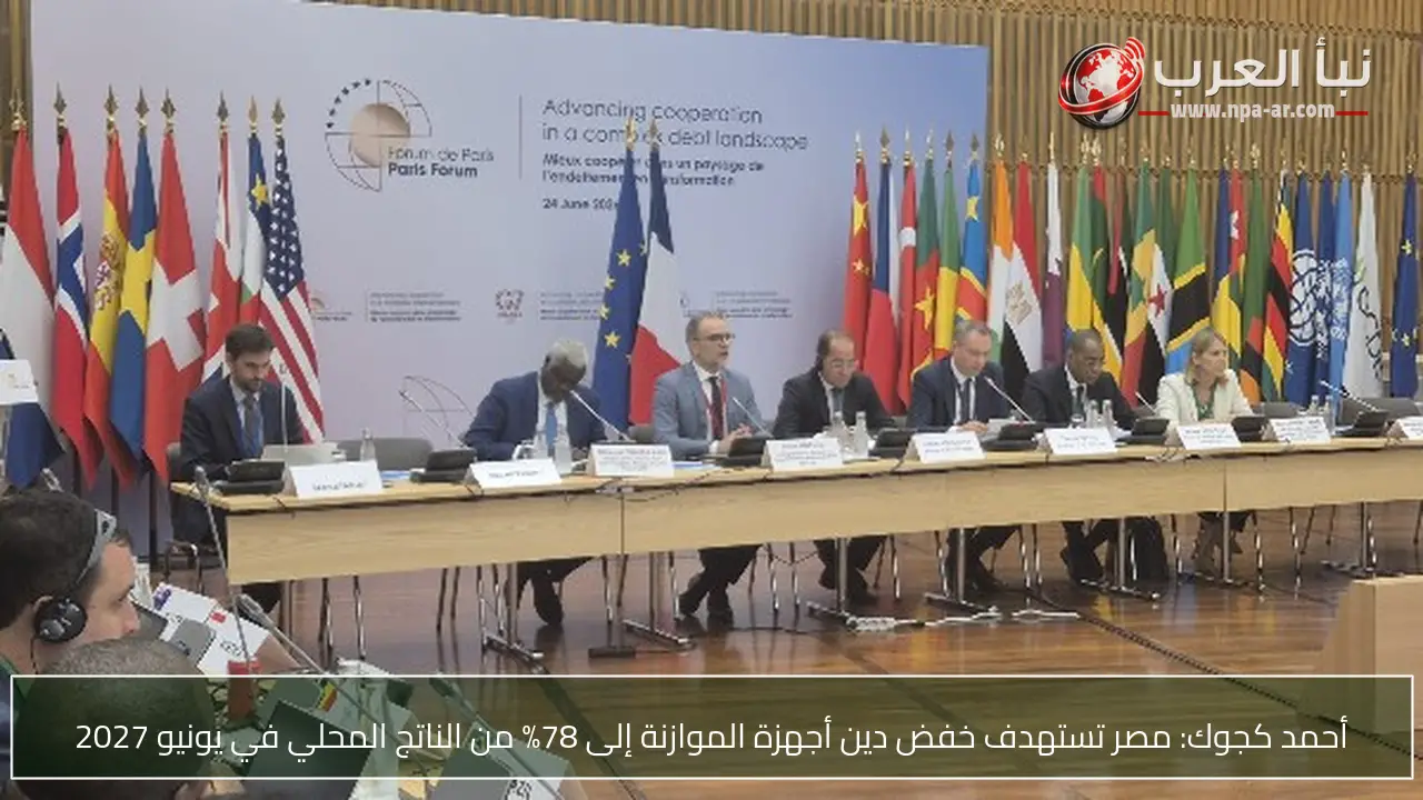 أحمد كجوك: مصر تستهدف خفض دين أجهزة الموازنة إلى 78% من الناتج المحلي في يونيو 2027