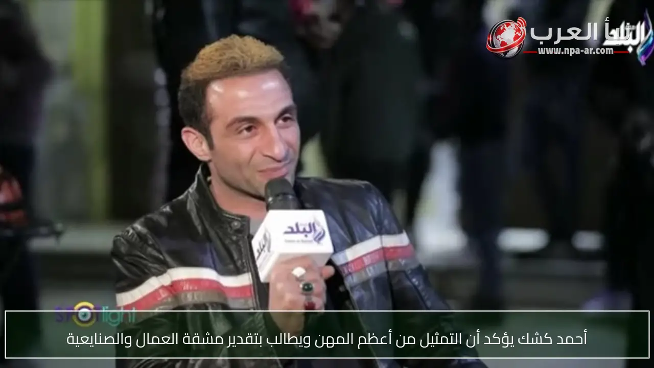أحمد كشك يؤكد أن التمثيل من أعظم المهن ويطالب بتقدير مشقة العمال والصنايعية
