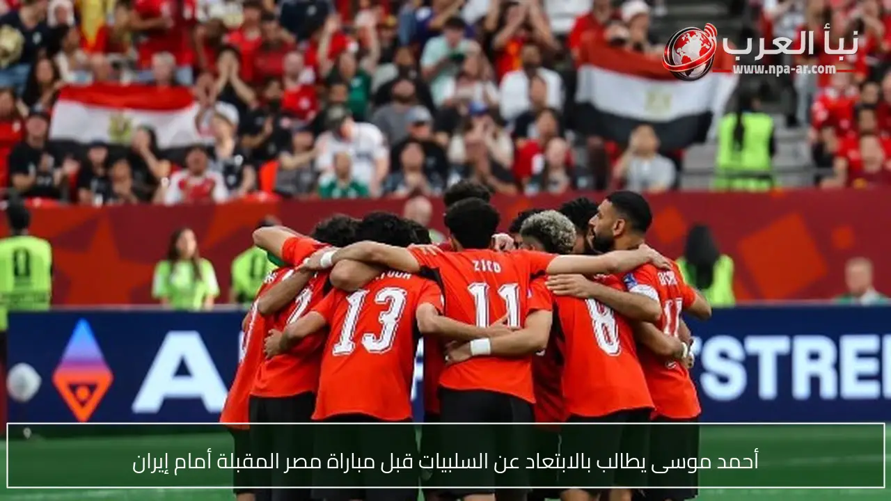 أحمد موسى يطالب بالابتعاد عن السلبيات قبل مباراة مصر المقبلة أمام إيران
