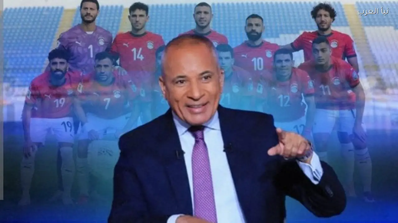 أحمد موسى يعلق على مواجهة مصر وبلجيكا في افتتاح مشوار كأس العالم 2026