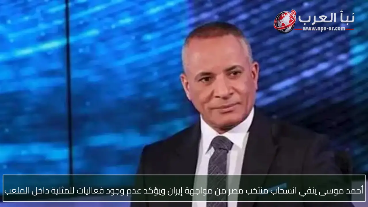 أحمد موسى ينفي انسحاب منتخب مصر من مواجهة إيران ويؤكد عدم وجود فعاليات للمثلية داخل الملعب