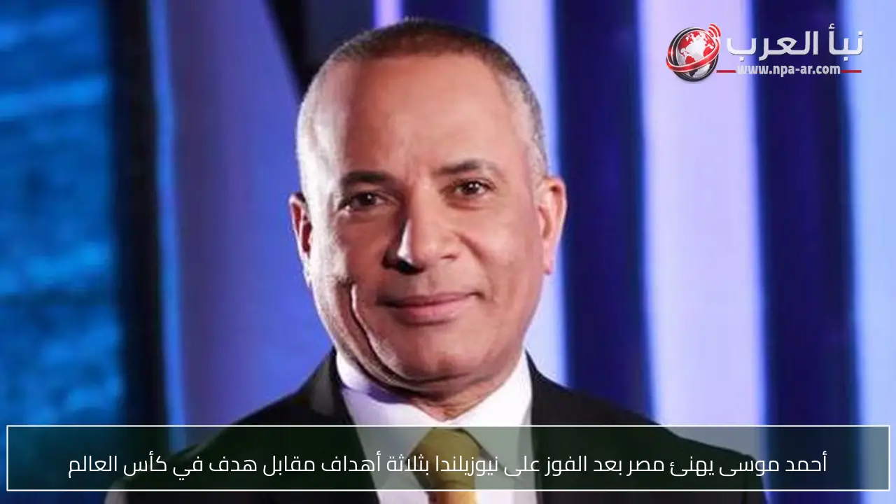 أحمد موسى يهنئ مصر بعد الفوز على نيوزيلندا بثلاثة أهداف مقابل هدف في كأس العالم