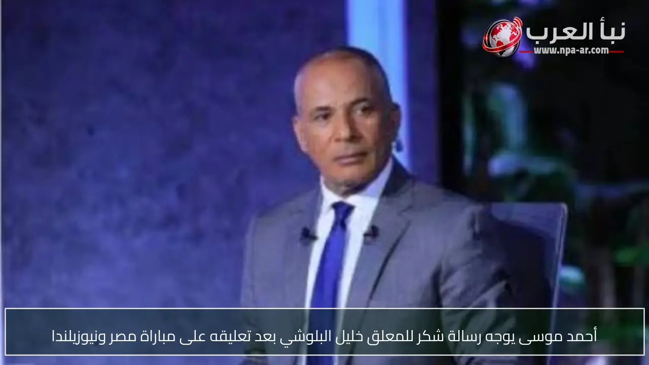 أحمد موسى يوجه رسالة شكر للمعلق خليل البلوشي بعد تعليقه على مباراة مصر ونيوزيلندا