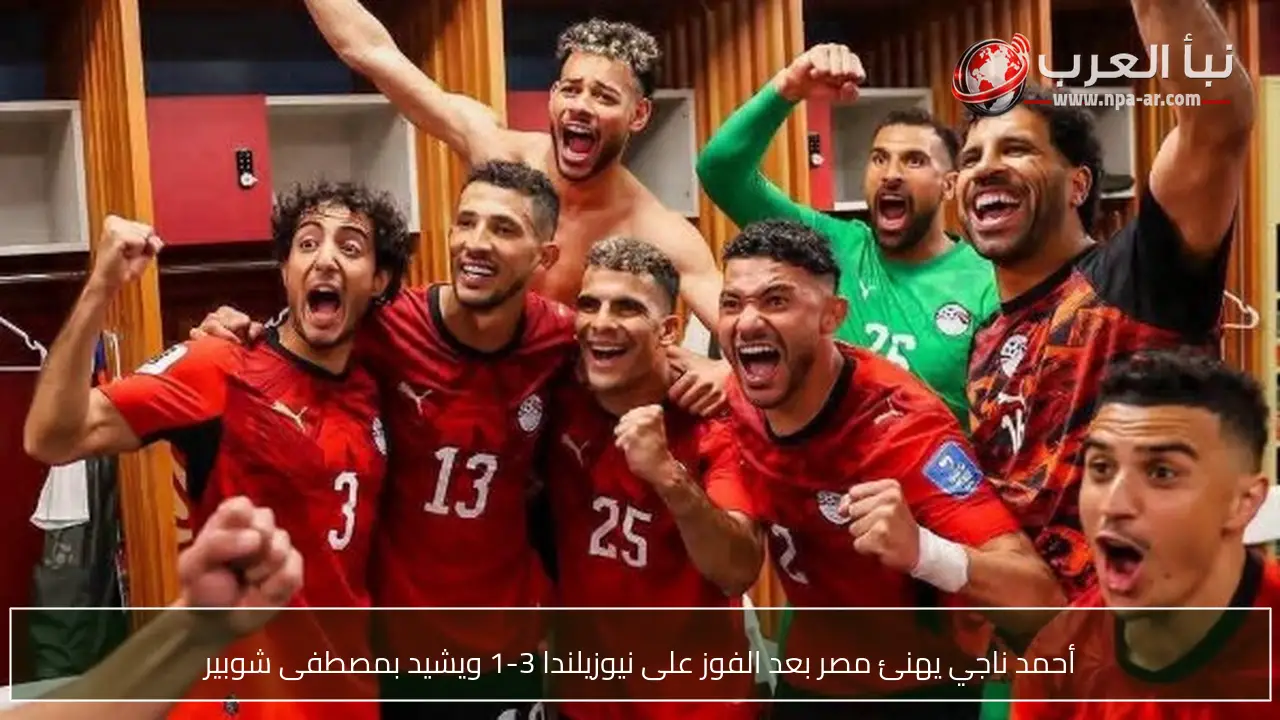 أحمد ناجي يهنئ مصر بعد الفوز على نيوزيلندا 3-1 ويشيد بمصطفى شوبير