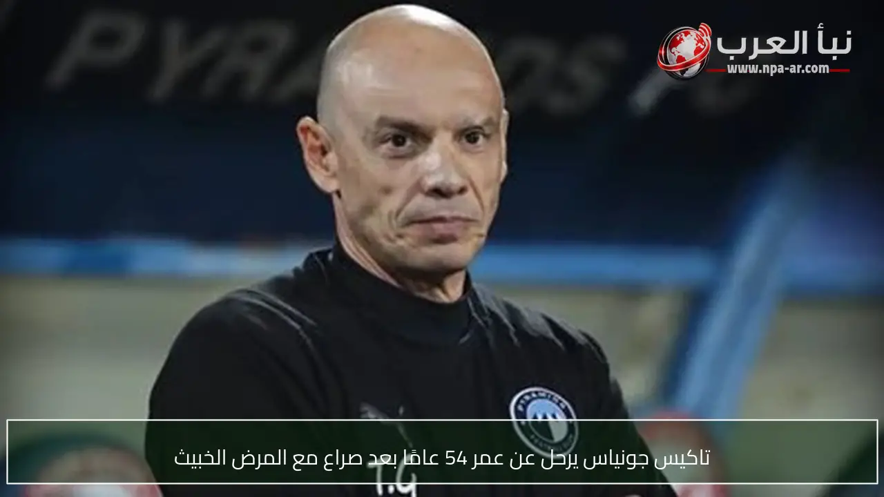 تاكيس جونياس يرحل عن عمر 54 عامًا بعد صراع مع المرض الخبيث