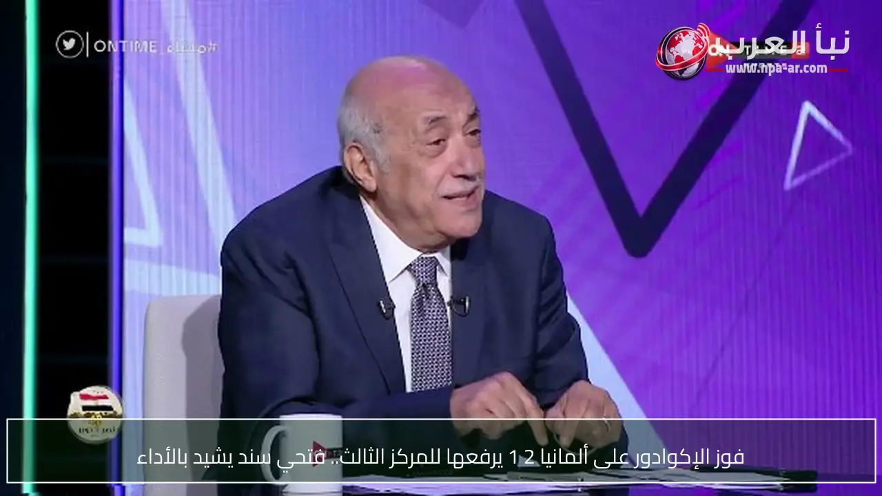 فوز الإكوادور على ألمانيا 2 1 يرفعها للمركز الثالث.. فتحي سند يشيد بالأداء
