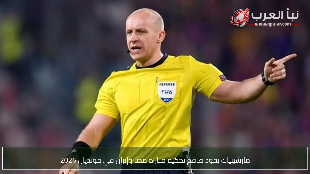 مارشينياك يقود طاقم تحكيم مباراة مصر وإيران في مونديال 2026
