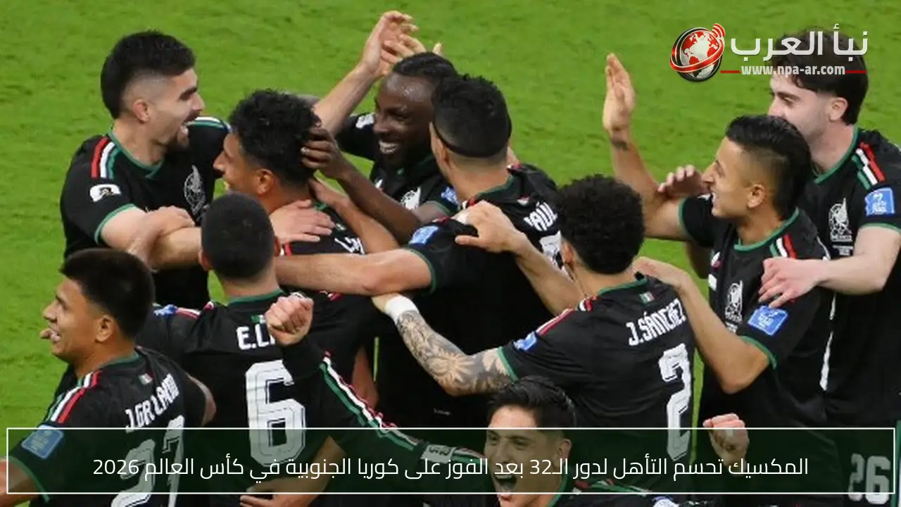 المكسيك تحسم التأهل لدور الـ32 بعد الفوز على كوريا الجنوبية في كأس العالم 2026