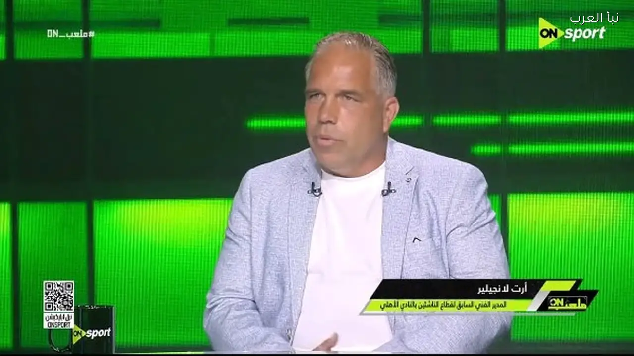 لانجيلير: توروب مدرب جيد لكن الأهلي لا يعترف إلا بالبطولات