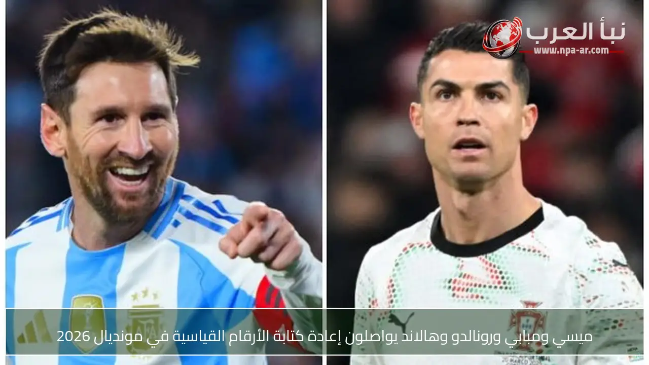 ميسي ومبابي ورونالدو وهالاند يواصلون إعادة كتابة الأرقام القياسية في مونديال 2026