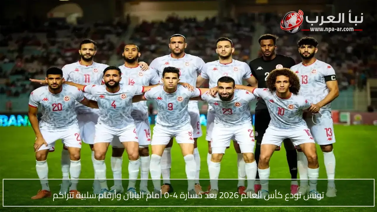 تونس تودع كأس العالم 2026 بعد خسارة 4-0 أمام اليابان وأرقام سلبية تتراكم