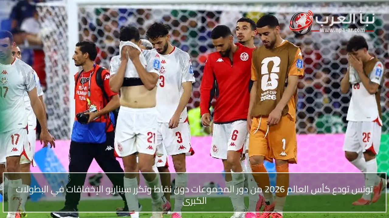 تونس تودع كأس العالم 2026 من دور المجموعات دون نقاط وتكرر سيناريو الإخفاقات في البطولات الكبرى