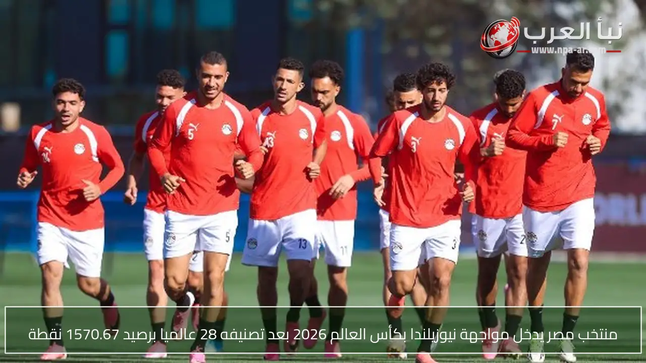 منتخب مصر يدخل مواجهة نيوزيلندا بكأس العالم 2026 بعد تصنيفه 28 عالميا برصيد 1570.67 نقطة