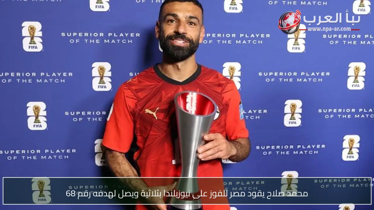 محمد صلاح يقود مصر للفوز على نيوزيلندا بثلاثية ويصل لهدفه رقم 68