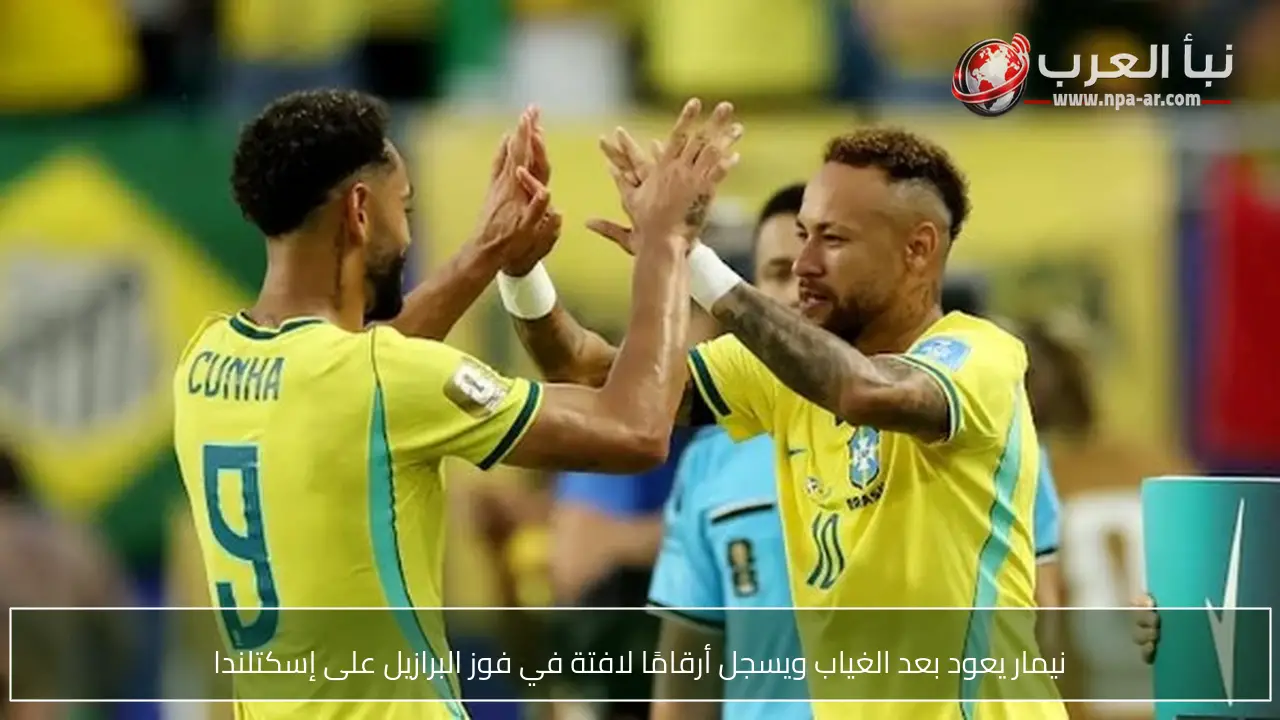نيمار يعود بعد الغياب ويسجل أرقامًا لافتة في فوز البرازيل على إسكتلندا