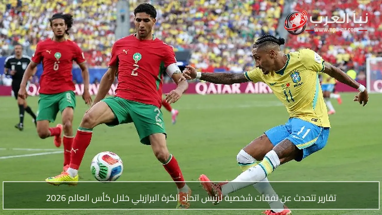 تقارير تتحدث عن نفقات شخصية لرئيس اتحاد الكرة البرازيلي خلال كأس العالم 2026