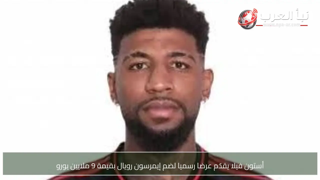 أستون فيلا يقدّم عرضا رسميا لضم إيمرسون رويال بقيمة 9 ملايين يورو