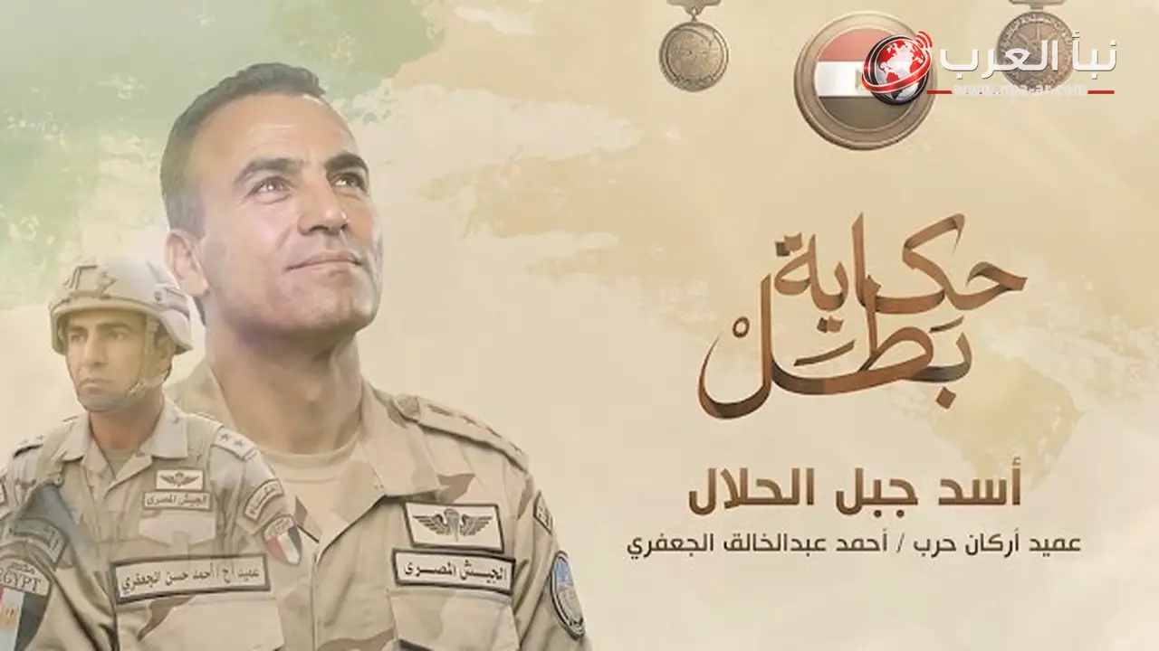 العميد أركان حرب أحمد عبد الخالق الجعفري استشهد في عملية مداهمة بجبل الحلال بوسط سيناء